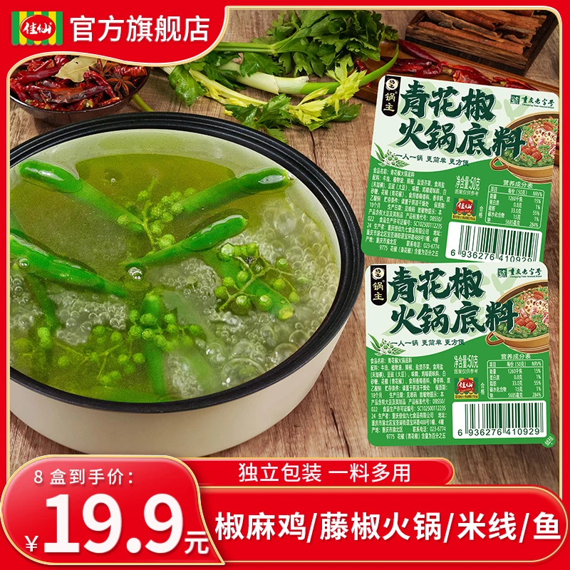 【8盒】佳仙锅主青花椒火锅底料50g藤椒椒麻小袋一人麻辣方便