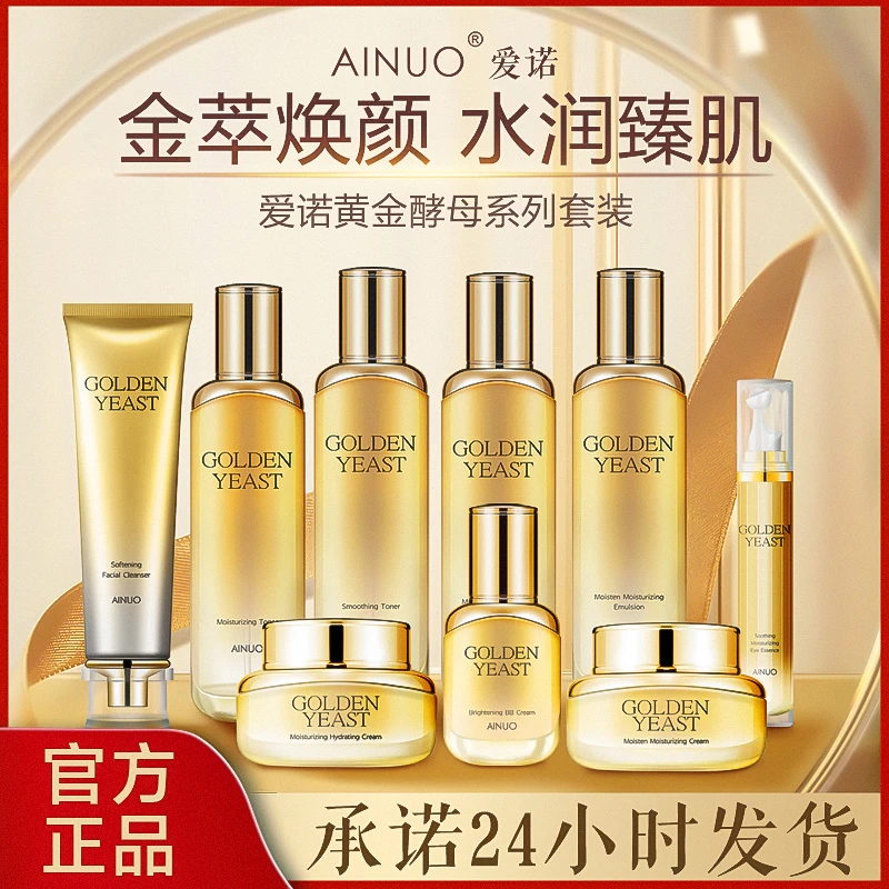 【爱诺】黄金酵母护肤品套装含保湿乳补水霜洁面乳眼霜等