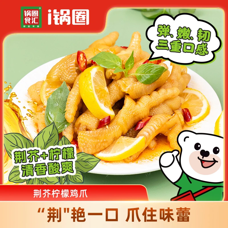 【轻食季】锅圈荆芥柠檬去骨鸡爪无骨鸡爪400g河南特产草本解馋零食