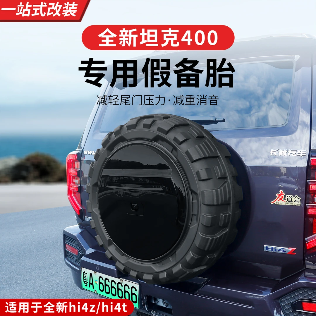 23-26款坦克400假备胎改装防止尾门下坠装尾门封板备胎罩替换饰