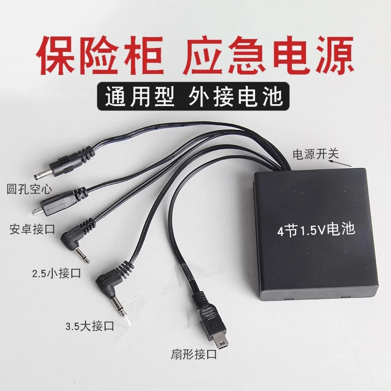 保险柜应急充电器外接电源盒通用防盗门锁备用电池盒适用大一