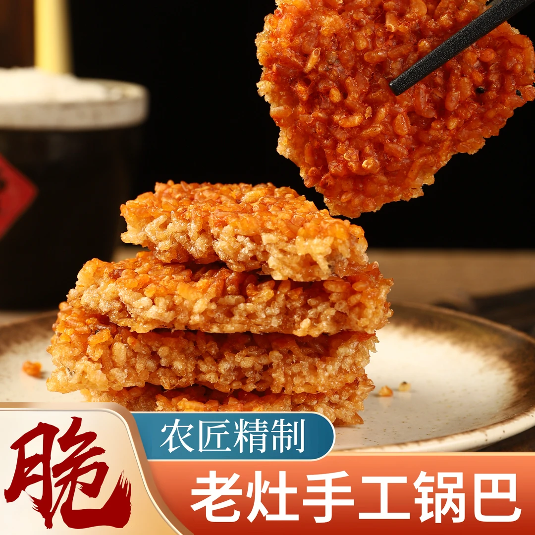 【顺丰次日达】大别山农家土灶糯米香辣味原味锅巴零食0添加0防腐剂