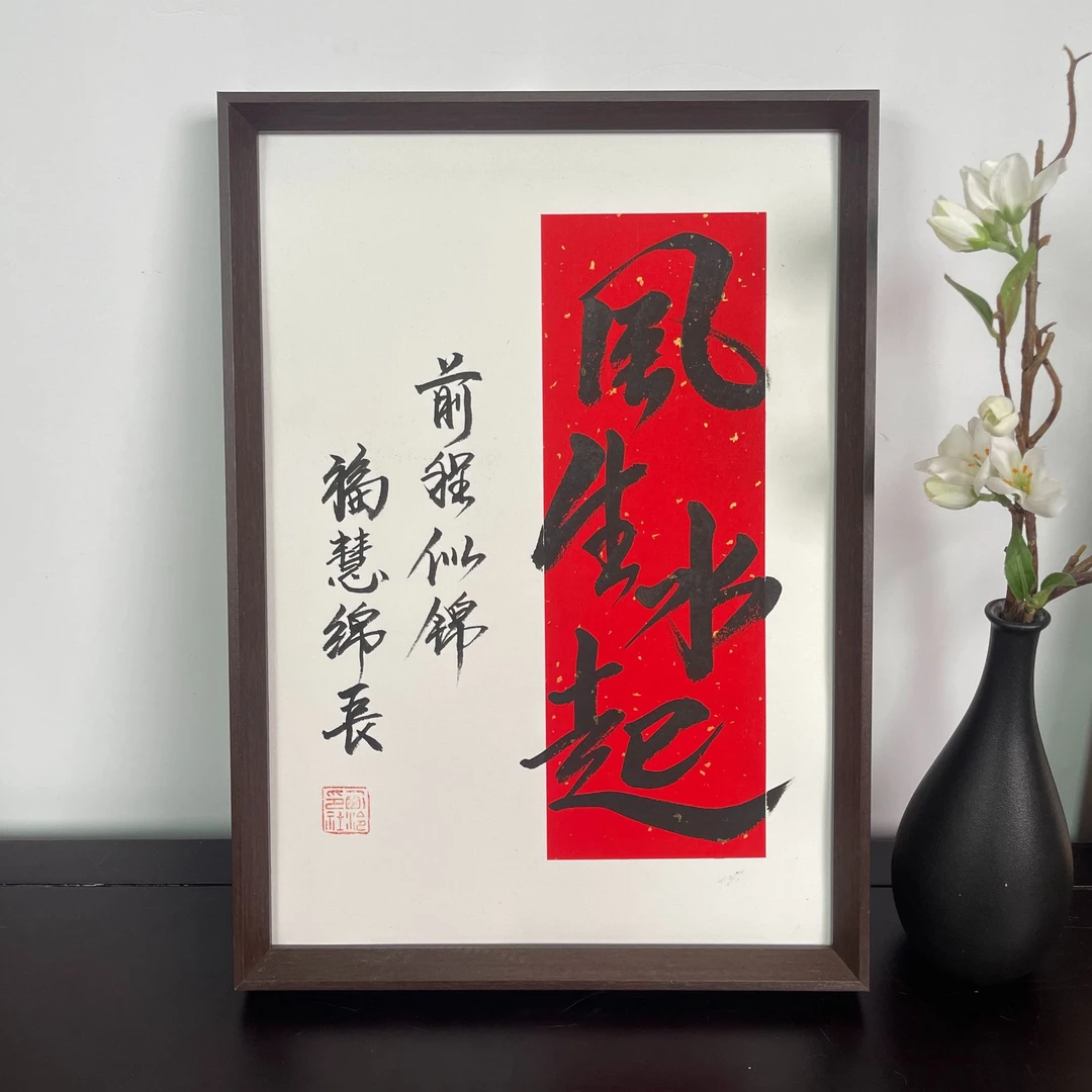 风生水起--CA3标本框手写书法作品 玄关客厅茶室挂画摆台