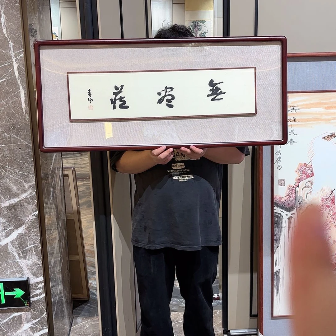 横款精品书画作品