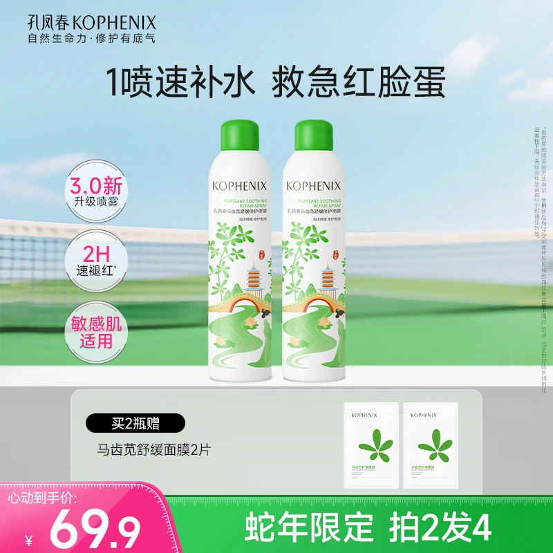 孔凤春【3.0蛇年限定版】马齿苋舒缓修护喷雾补水保湿泛红敏感肌