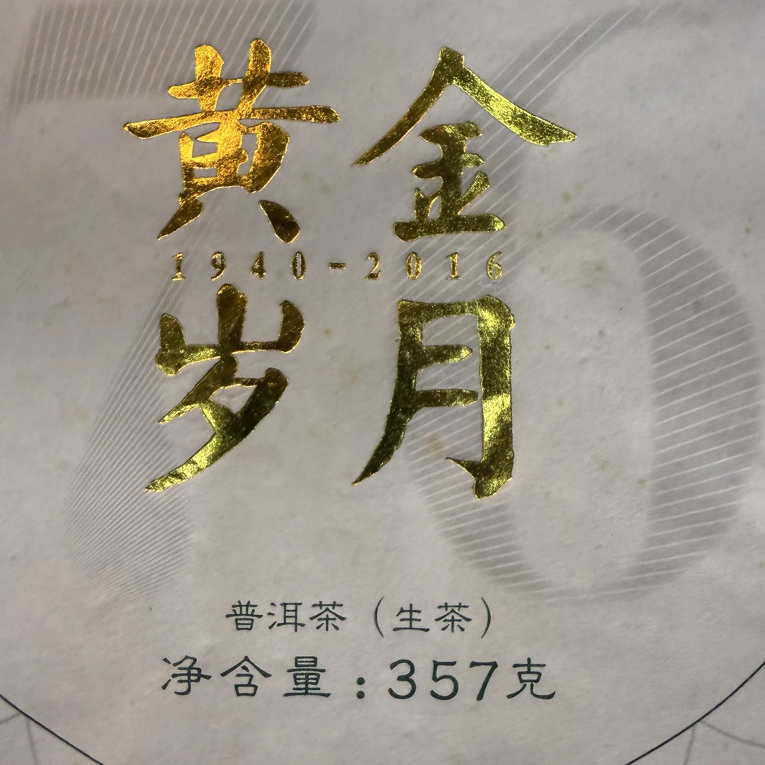 大yi 2016年黄金岁月普洱生茶357克/片