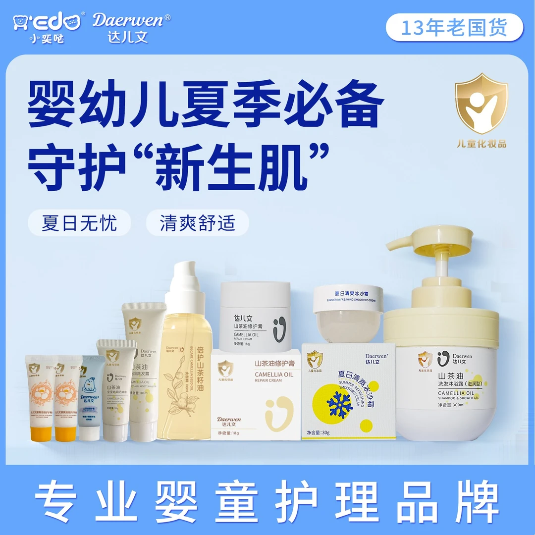 初莱直播间专享婴幼儿洗护品达儿文冰沙霜洗发沐浴露抚触油修护膏