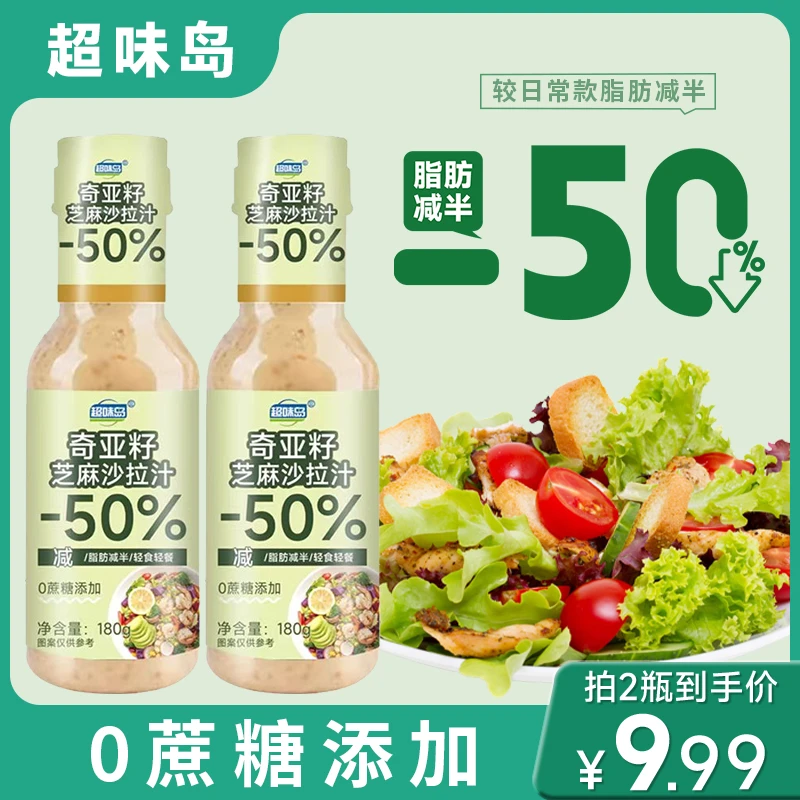 0蔗糖奇亚籽沙拉酱焙煎芝麻千岛酱轻食调料蔬菜沙拉汁