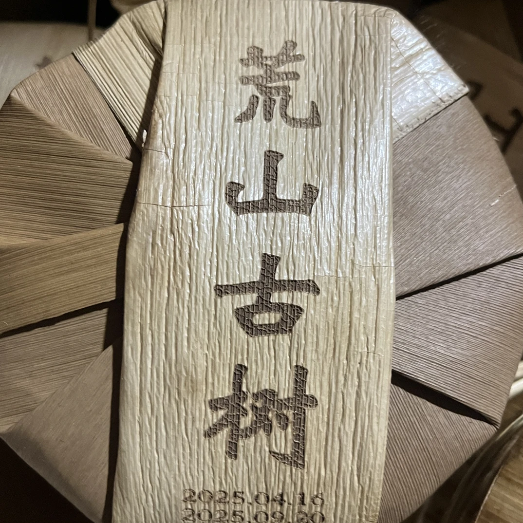 冬瓜林荒山古树茶、高香高甜、回甘生津好、回持久