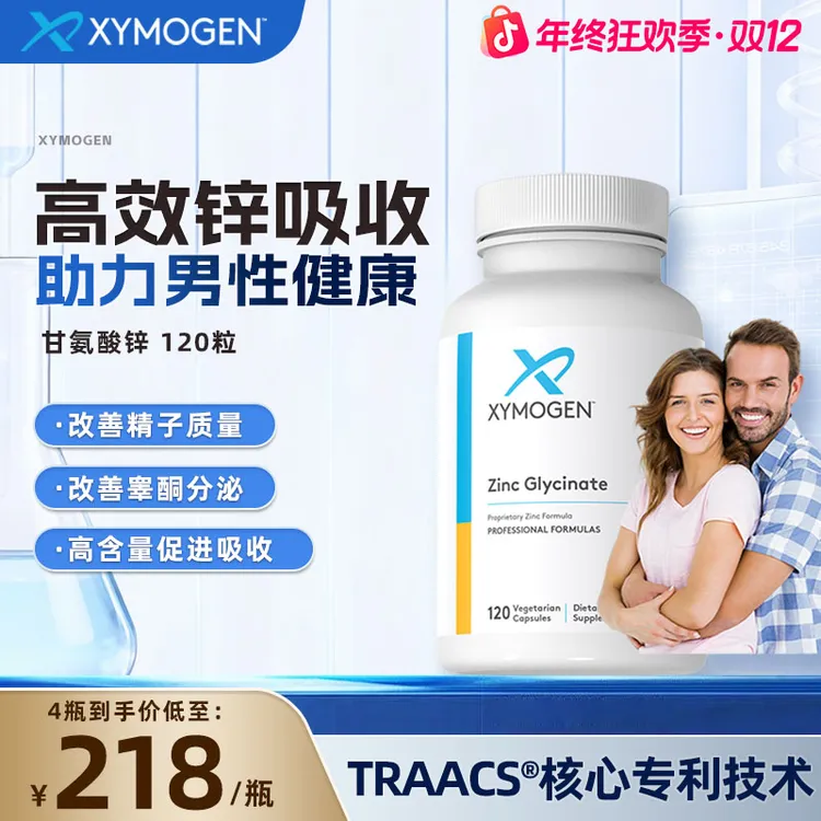 【年终狂欢季】XYMOGEN健式甘氨酸锌胶囊  螯合锌男性孕前120粒/瓶