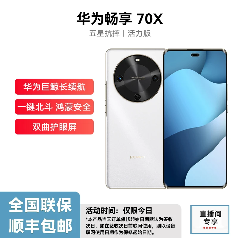 未拆封 Huawei/华为 畅享70X 活力版256G  大电池 长续航 白 js