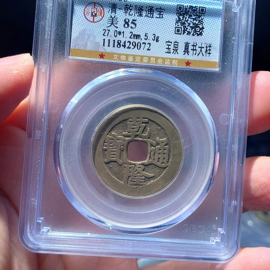 金属QY。乾隆通宝85分9072