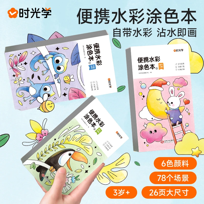 【时光学】便携水彩涂色本 儿童自带颜料画笔填色水粉绘本幼儿园