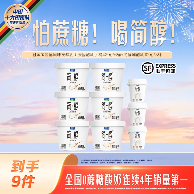 【官方】君乐宝简醇凝固酪乳420g*6桶+鲜酪乳100g*3杯/原味230g*2瓶