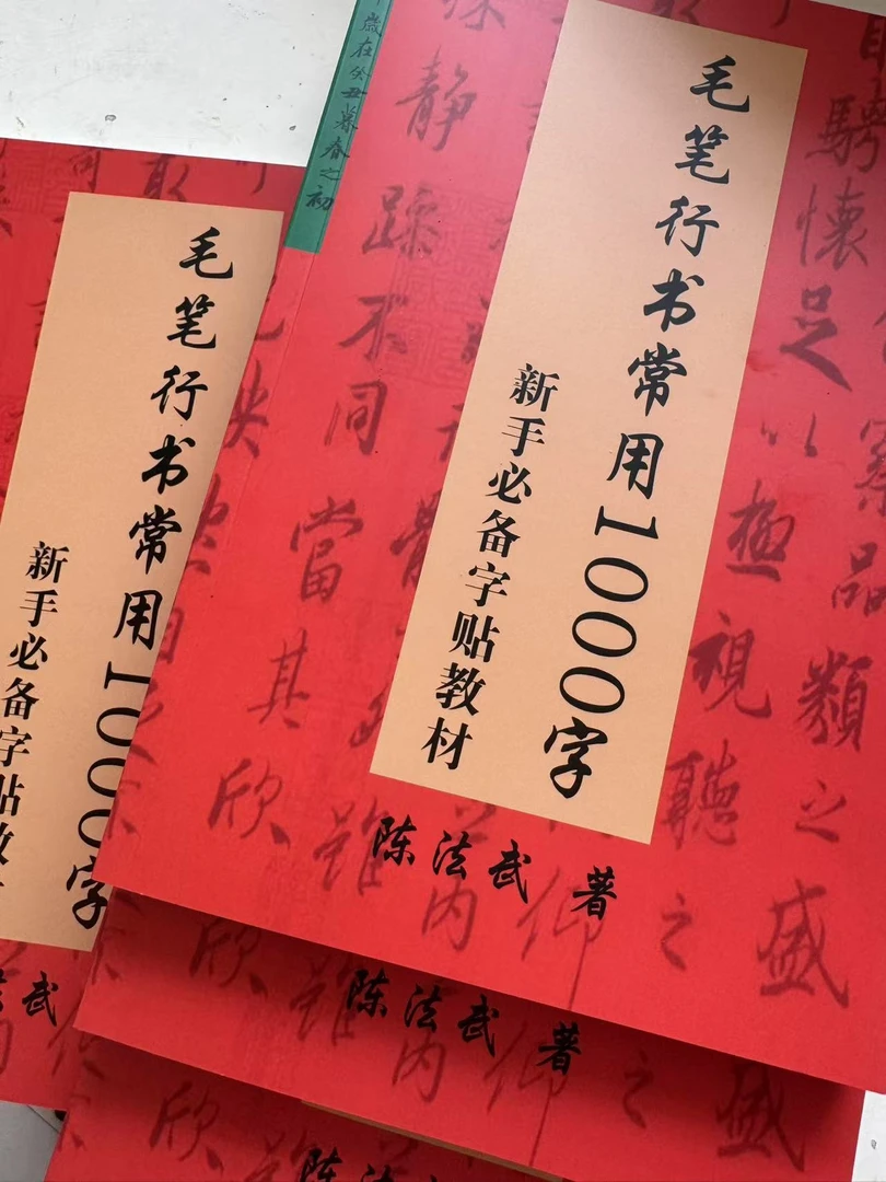 毛笔行书常用1000字