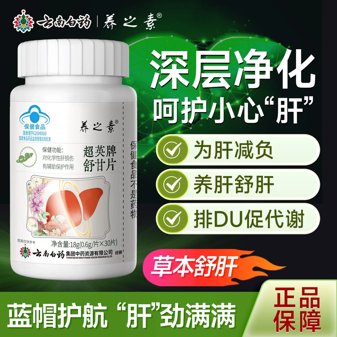 云南白药护肝片养之素舒甘片喝酒熬夜应酬排毒保肝舒肝养肝JF4