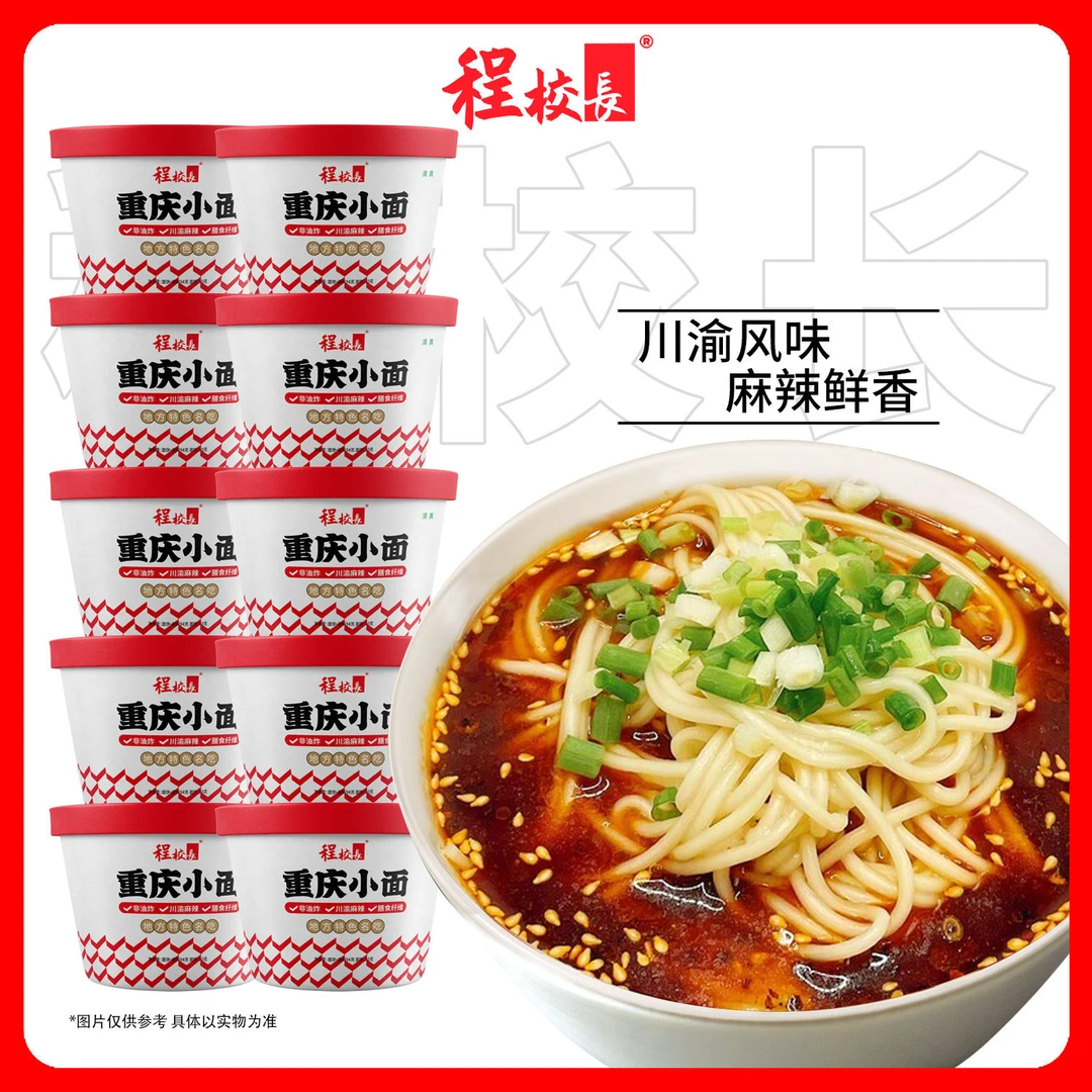 【品牌推荐】程校长重庆小面川渝风味麻辣鲜香非油炸冲泡速食面10