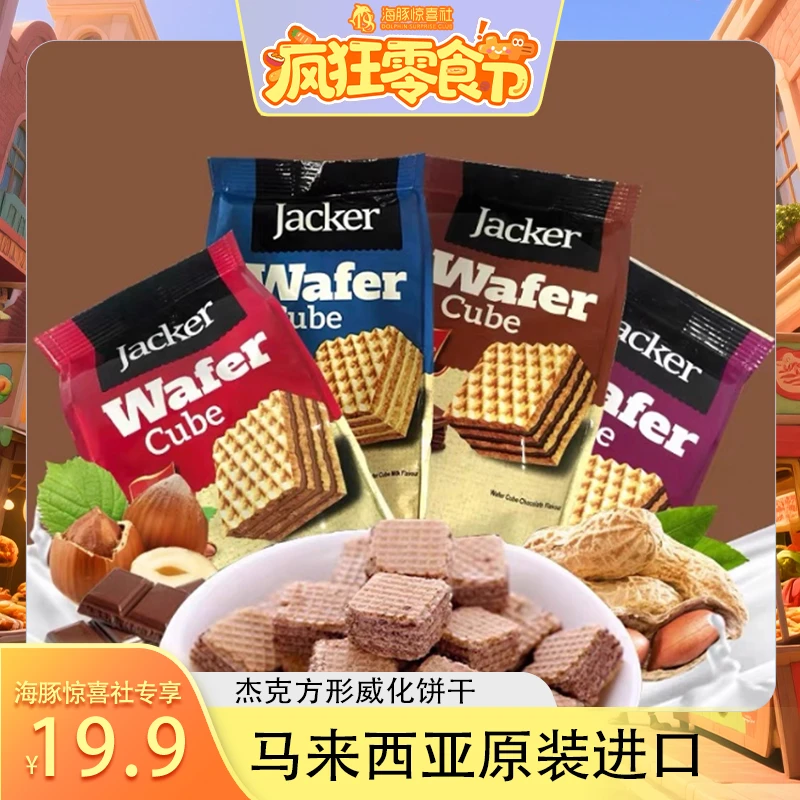 杰克jacker巧克力夹心整箱进口威化饼干牛奶味年货礼包提拉米苏