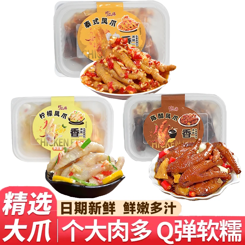 珍品瑞泰式柠檬陈醋凤爪多口味开袋即食零食爪大肉厚开胃下午茶