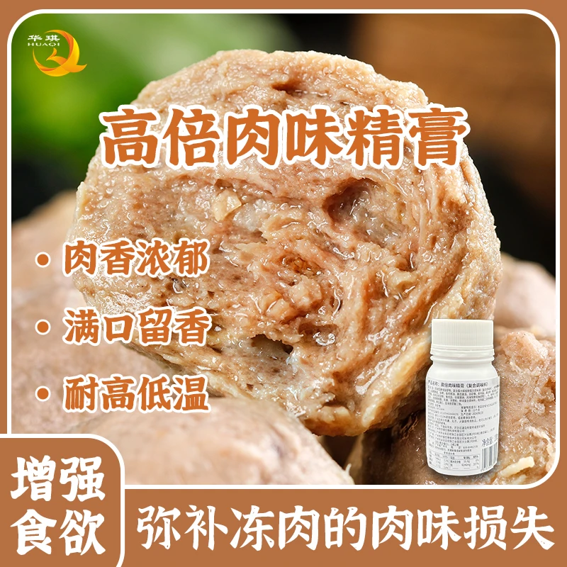 高倍肉味精膏 增加肉感肉味打底用于肉丸肉肠午餐肉馅料等增肉感