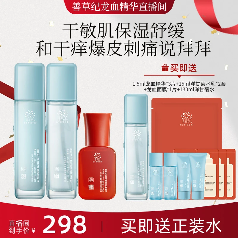 【晒后湿敷】善草纪洋甘菊水乳龙血精华退红修护保湿护肤套盒 专研