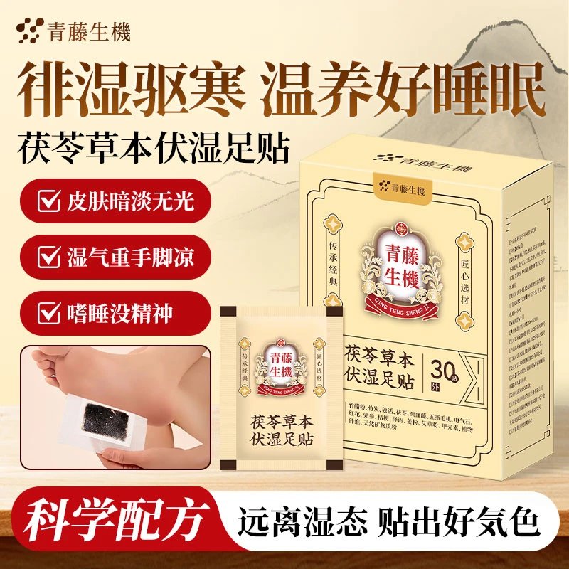 茯苓草本伏湿足贴脚底贴草本配方除湿驱寒脚底护理