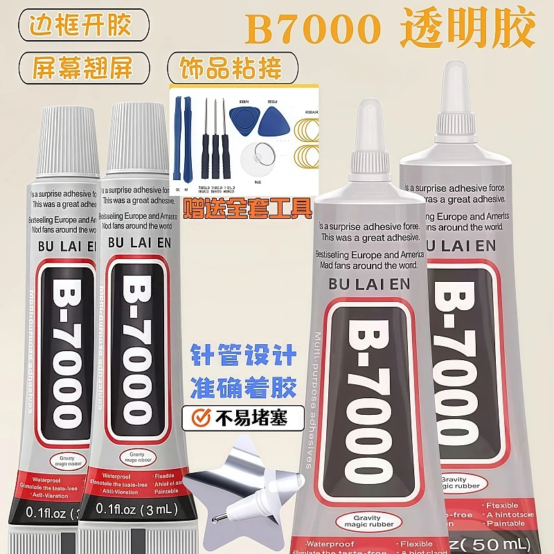 B7000手机触摸屏边框密封修复胶水diy粘点钻装手饰品壳支架专用胶