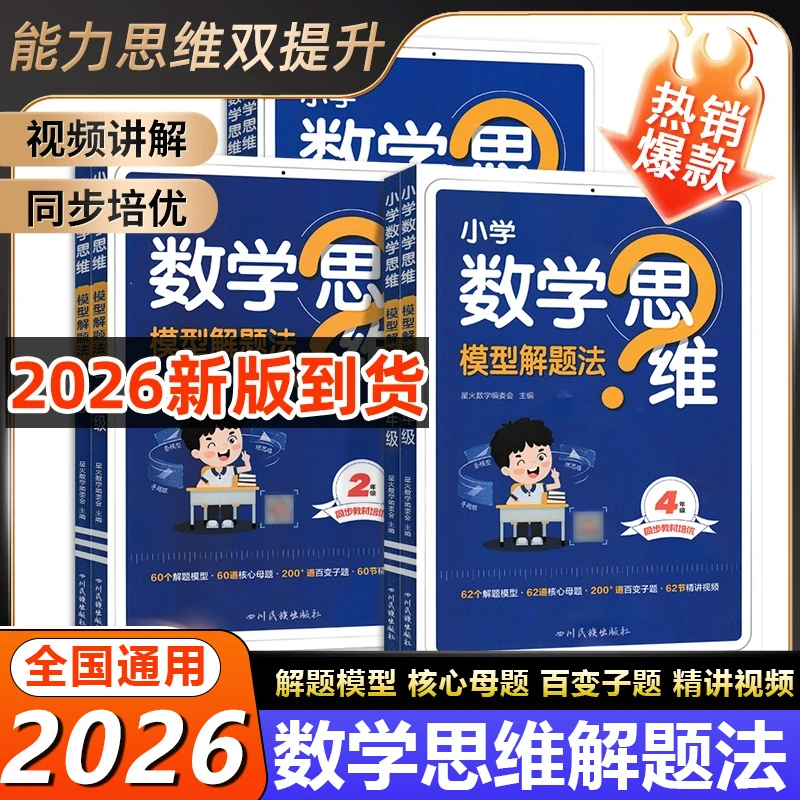 星火小学数学思维模型解题法一二三四五六年级上下册数学思维训练