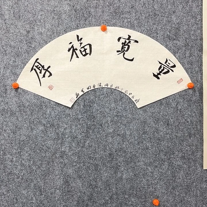 回金华老师作品量宽福厚58×25厘米