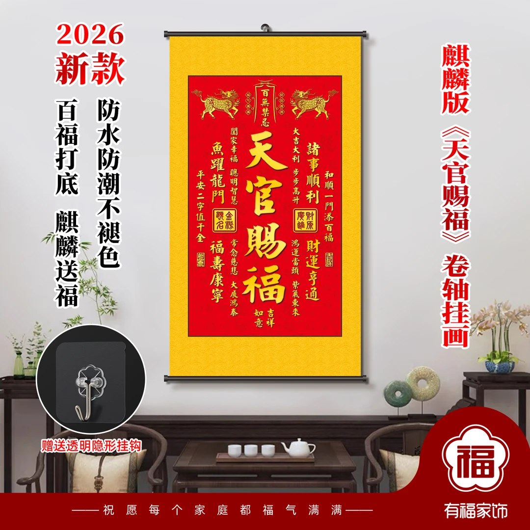 2026年换新版天官赐福麒麟版油画布卷轴挂画玄关客厅不褪色卷轴画