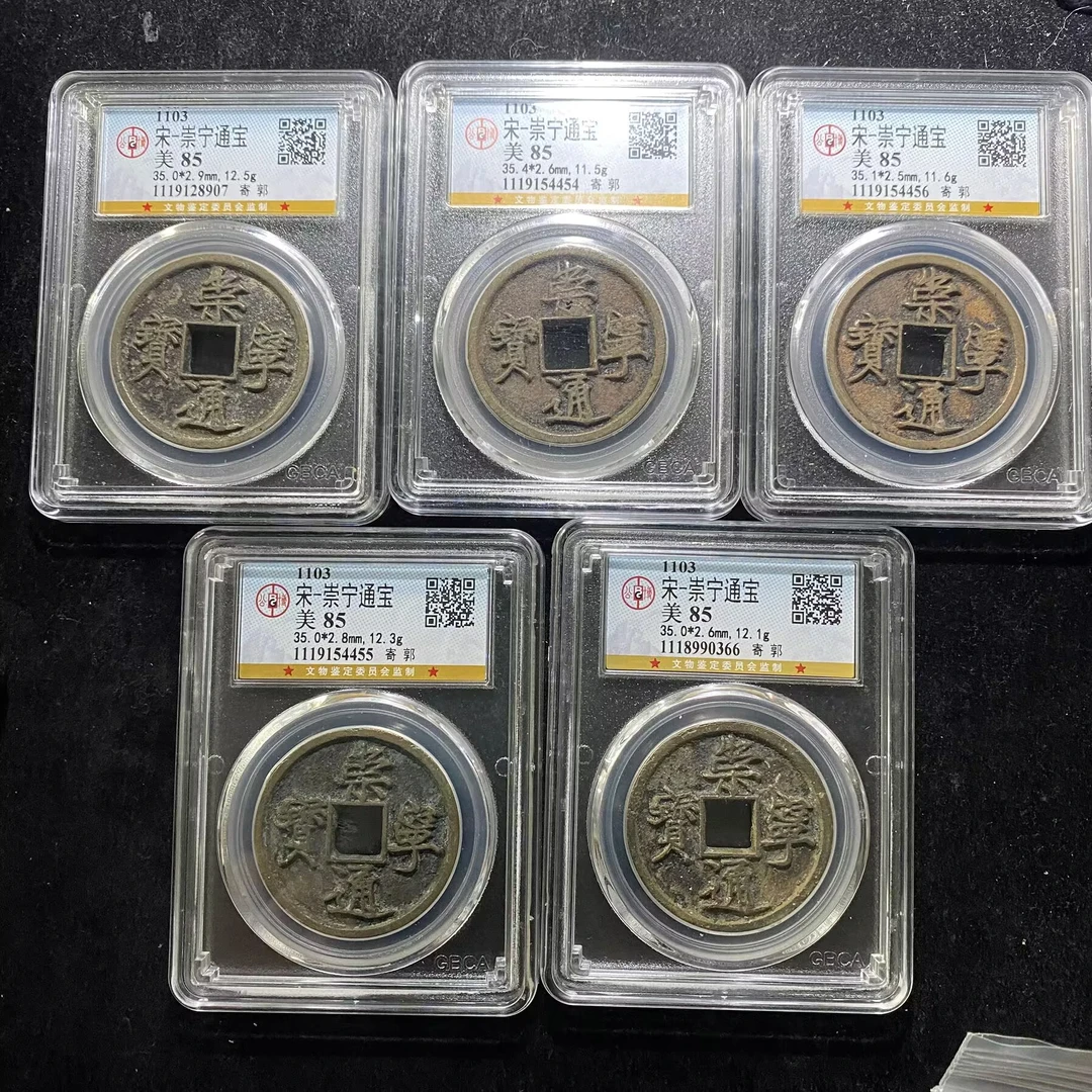 ls 崇宁通宝 5枚