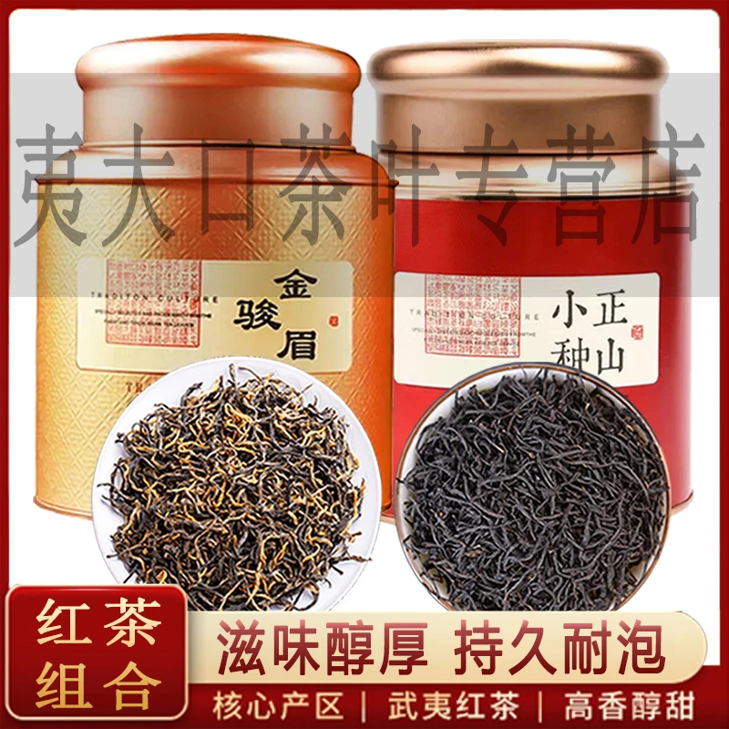 正山小种金骏眉红茶浓香型高级暖胃茶叶2025新茶武夷山蜜香口粮茶