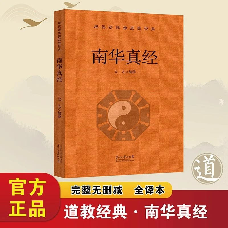 南华真经正版庄子书籍现代语体道教经典读本中国道教的根本经典