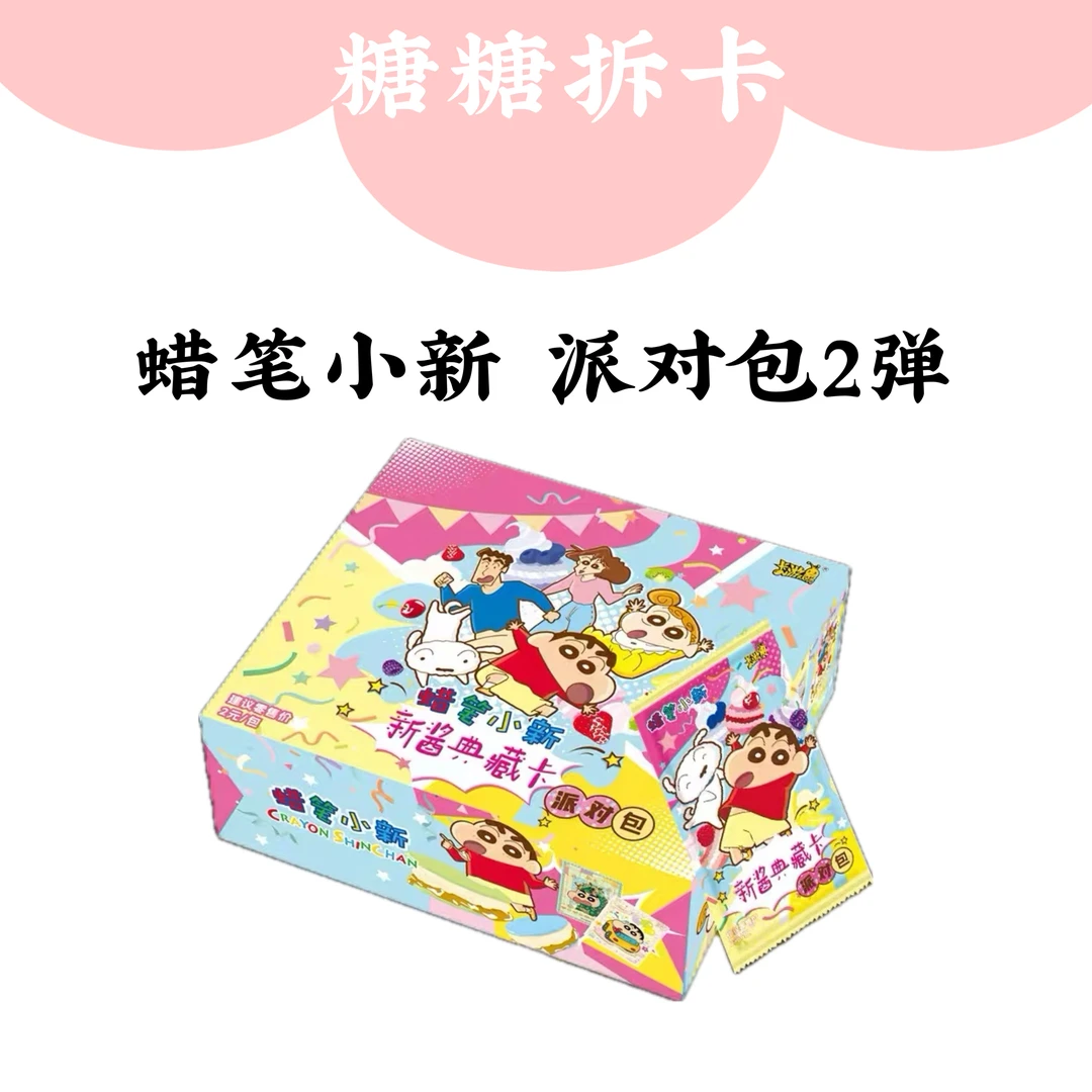 【玩法合集】-蜡笔小新第二弹-新酱典藏卡-派对包