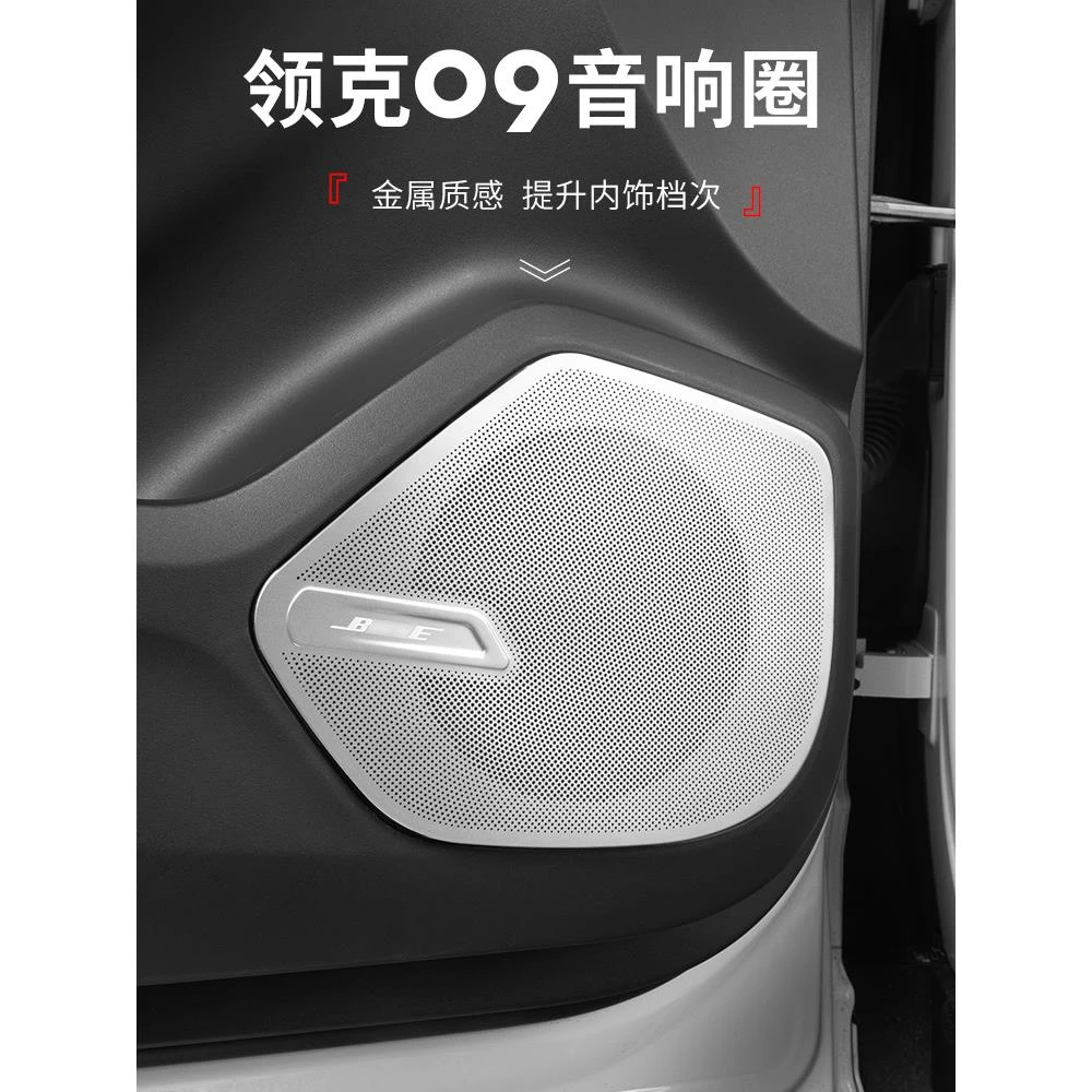 适用于领克09汽车用品汽车音响装饰圈金属车内音箱饰框09汽车用品