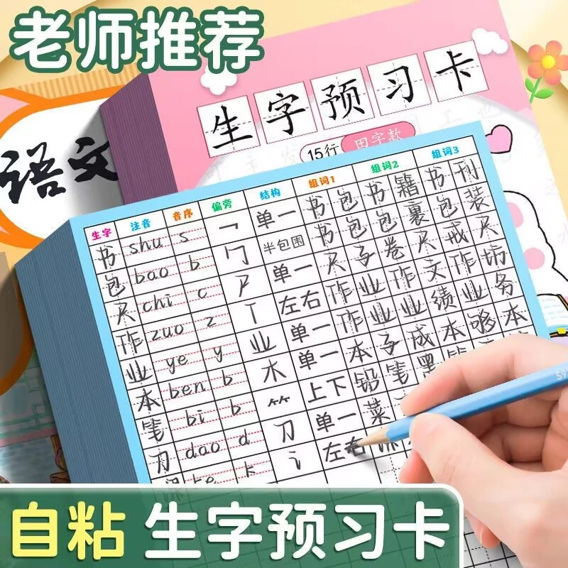 小学生语文生字预习卡预习卡自粘贴小学生课堂笔记贴纸一二三年级
