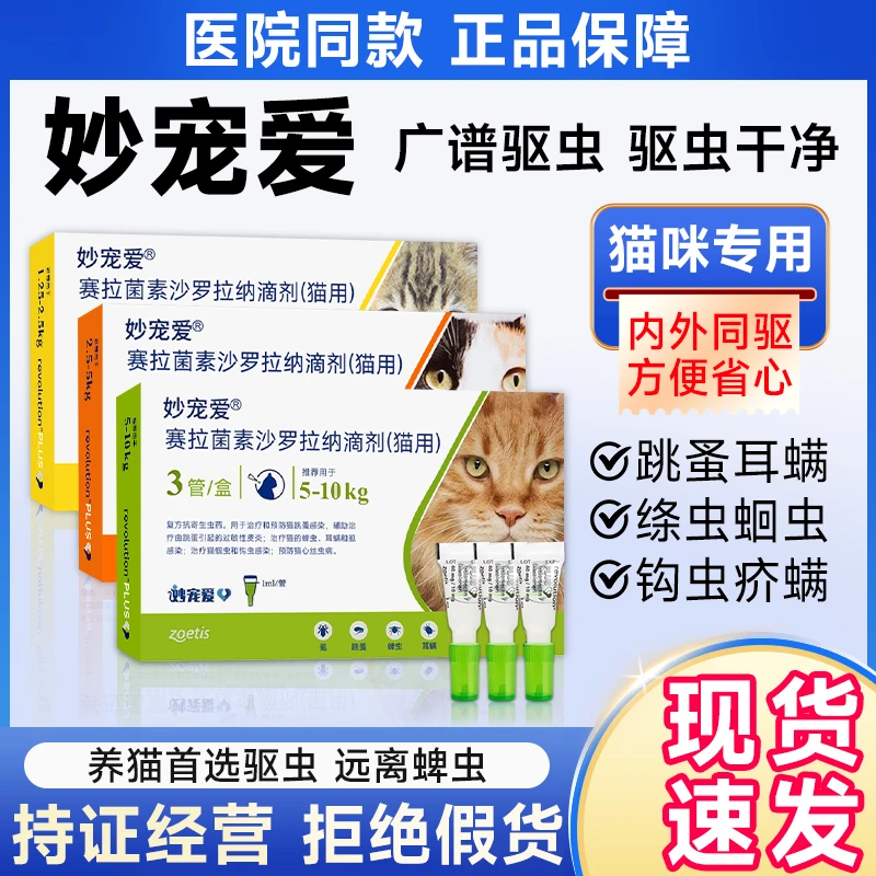 猫咪驱虫药妙宠爱体内外驱虫药猫跳蚤虱子猫咪打虫药兽用非处方药