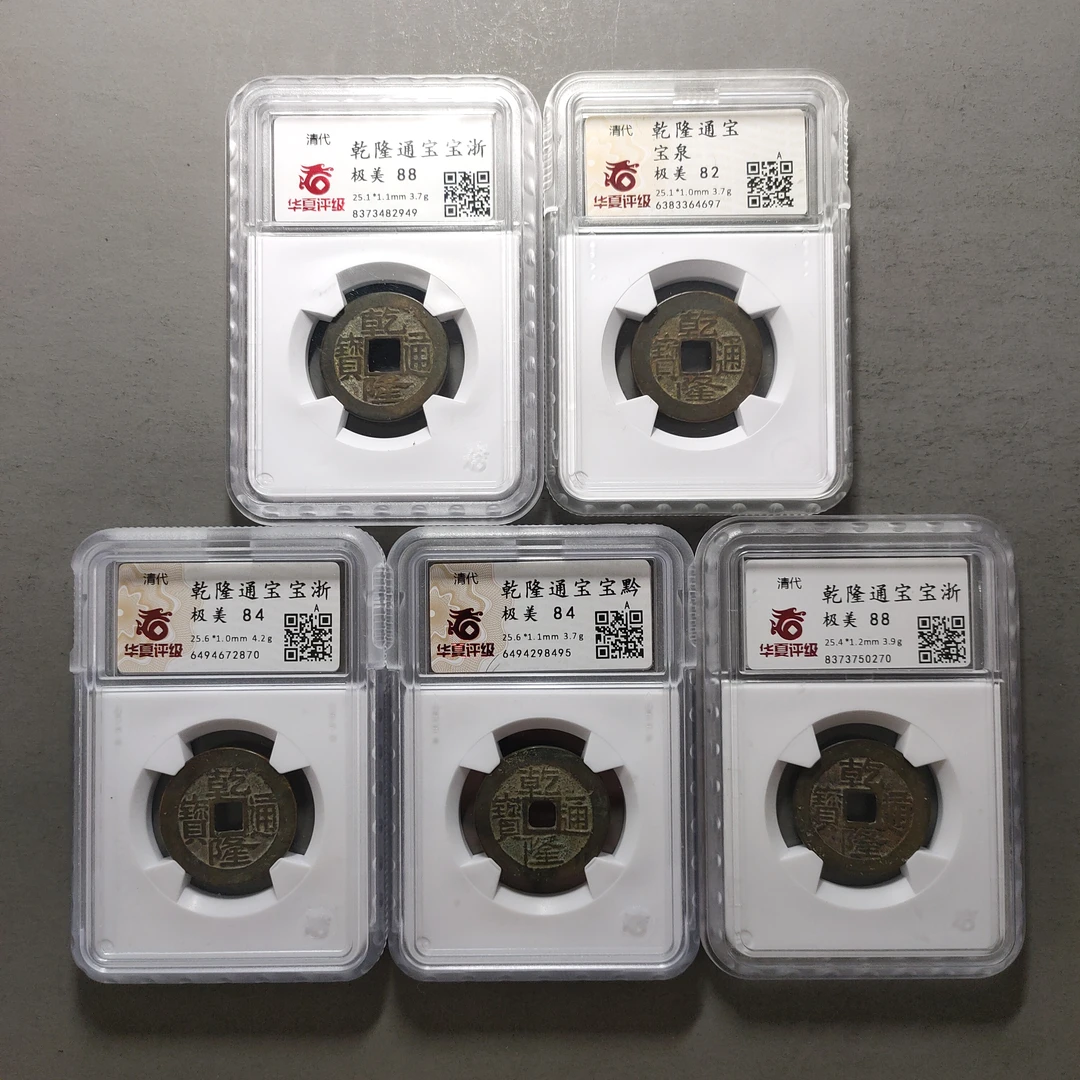 00213-04 乾隆通宝五枚