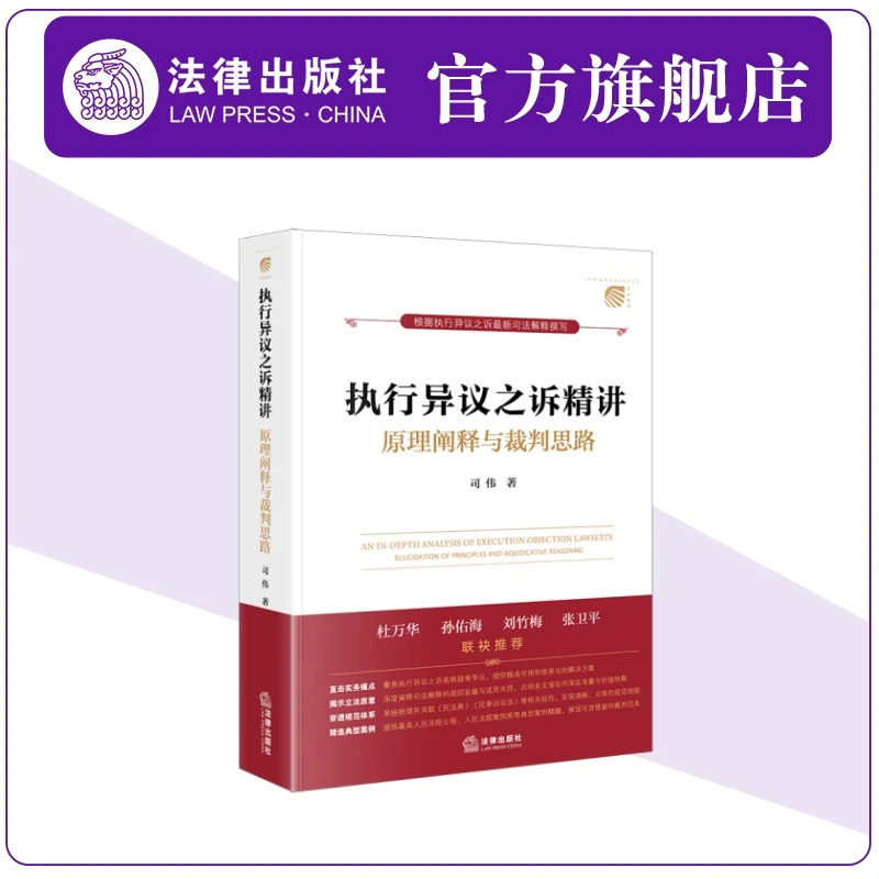 执行异议之诉精讲：原理阐释与裁判思路 司伟著 杜万华作序推荐