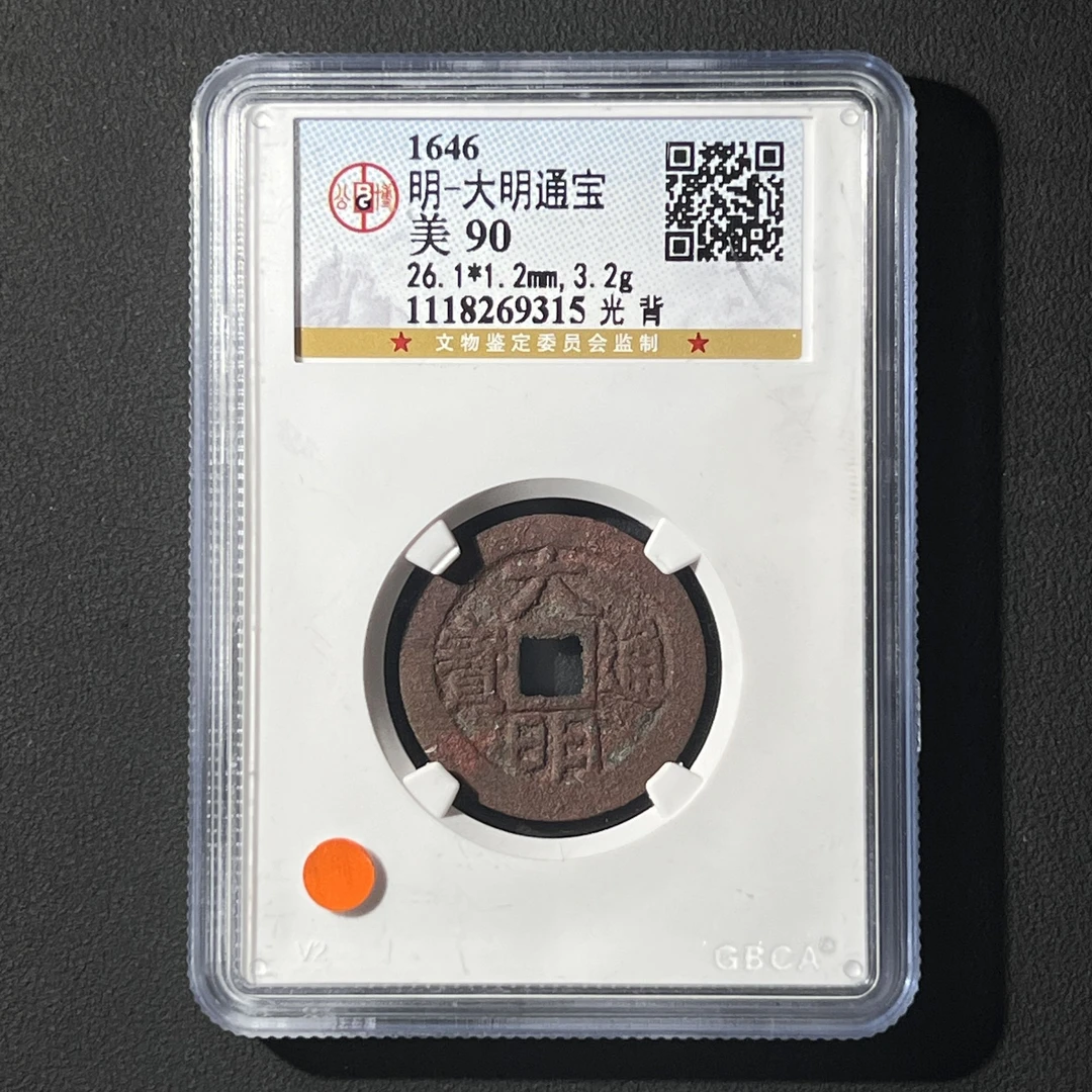 M-16 明代 大明通宝 光背 公博评级90分 1118269315 M