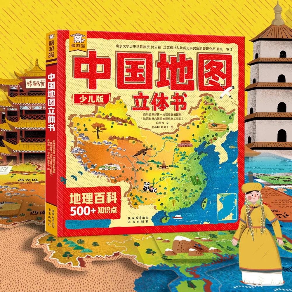 傲游猫中国地图立体书 激发孩子的探索欲 领略美丽祖国的大好河山