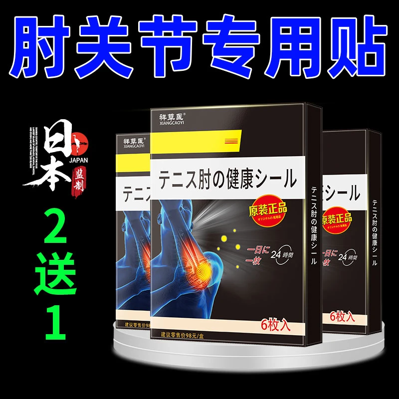正品日本网球肘专用膏贴肘关节不适抬臂困难疼痛东方古法手臂无力