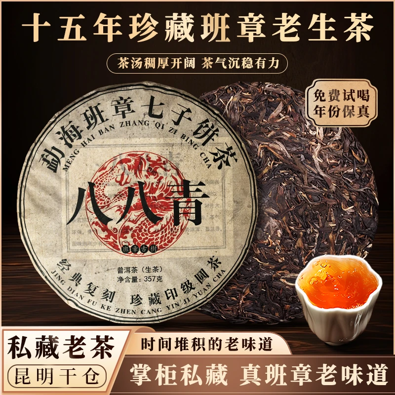 【试喝七天】2010年云南老班章普洱生茶饼配方八八青饼生普洱茶干仓