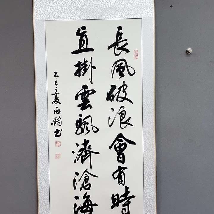 书法长风破浪会有时 直挂云帆济沧海