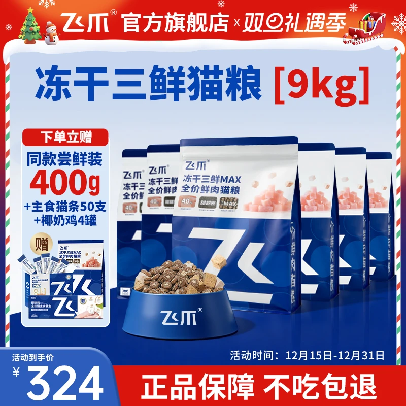 【囤货必选】猫粮冻干三鲜MAX全价鲜肉猫粮增肥发腮猫粮全阶段9kg