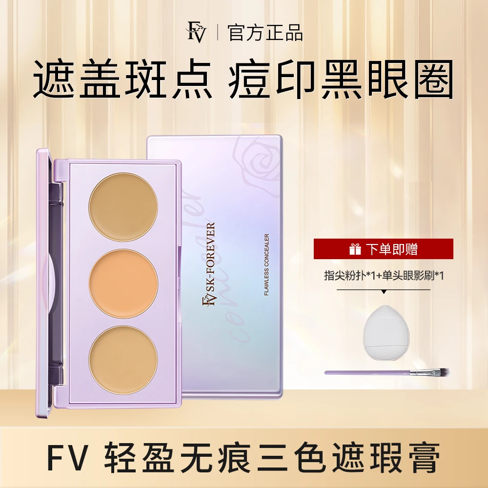 FV无痕三色遮盖斑点遮瑕膏+遮瑕刷+指尖粉扑修饰