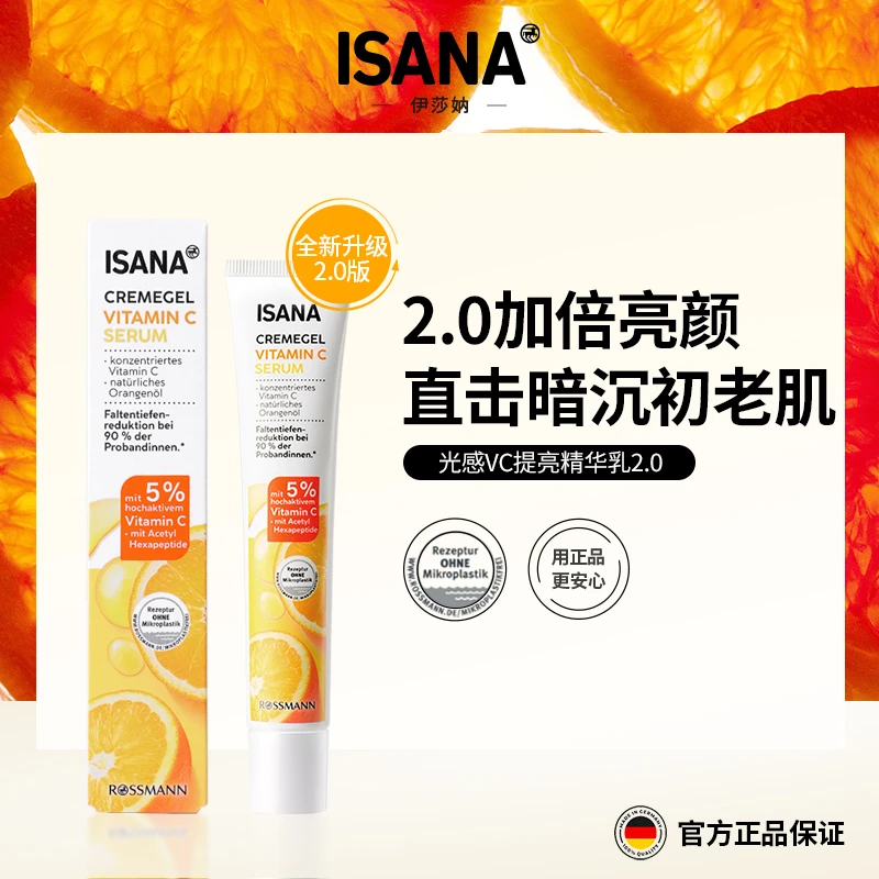 【达人推荐】德国ISANA橙光棒唇周黑VC精华2代提亮暗沉淡纹紧致