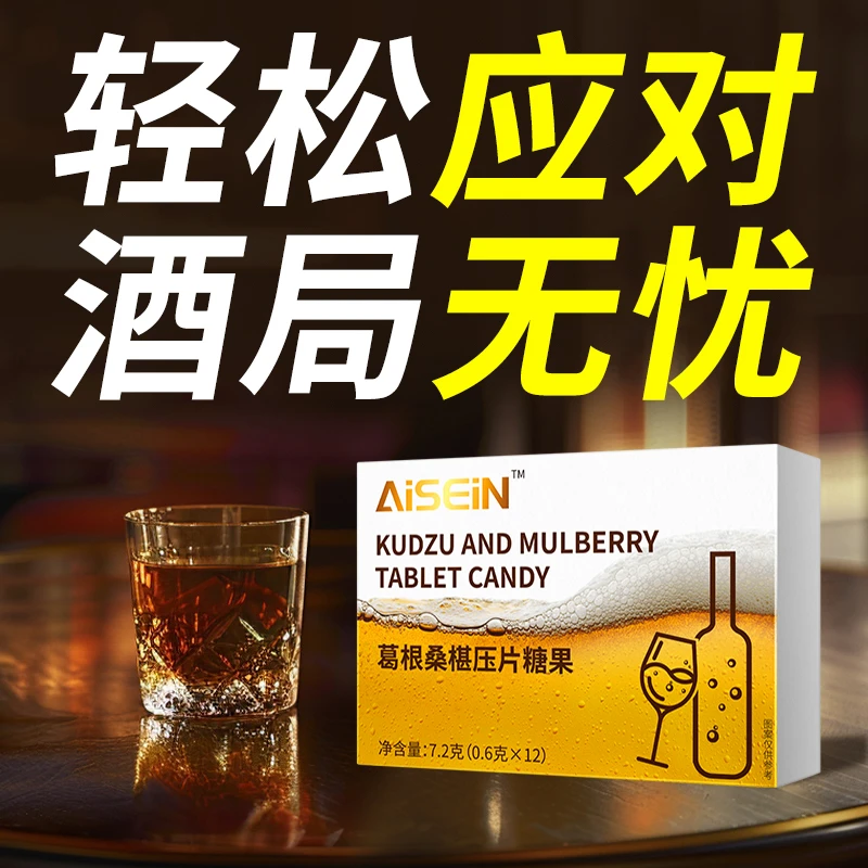 葛根桑葚片聚会无忧酒后呵护应酬必备酒前来一粒缓解宿醉难受正品