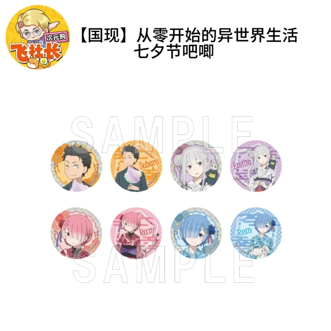 【国现】re.从零开始的异世界生活 七夕节吧唧 徽章
