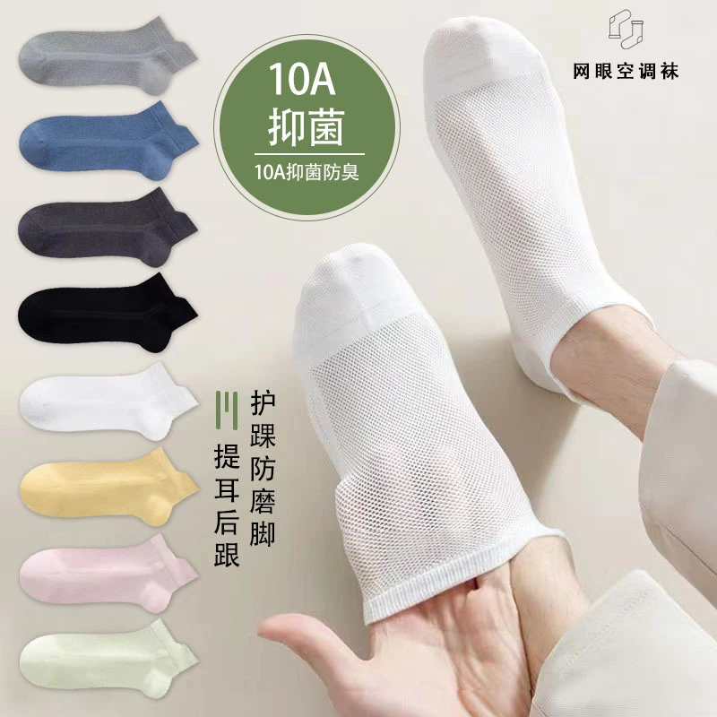 10A抗菌防臭新疆棉夏季网眼男女透气短袜纯色吸汗全网提耳空调袜